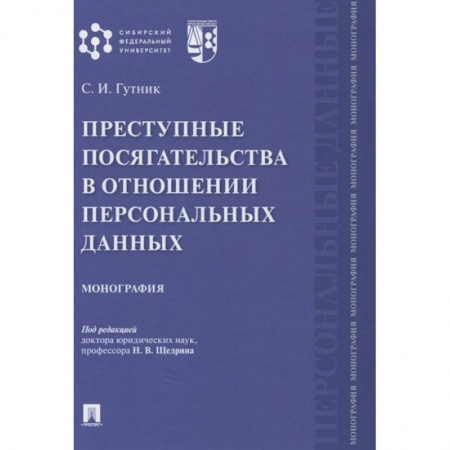 Особые виды права, книга Преступные посягательства в отношении персональных данных заказать