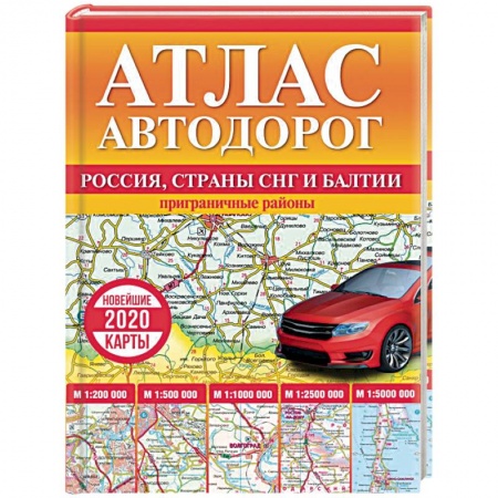 Атласы России и мира, книга Атлас автодорог России, стран СНГ и Балтии (приграничные районы) заказать