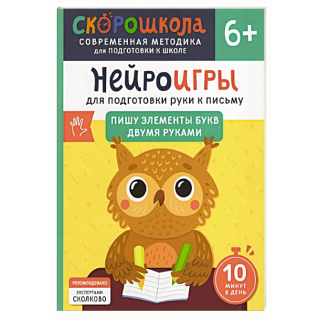 Письмо, мелкая моторика, книга Нейроигры для подготовки руки к письму: Пишу элементы букв двумя руками заказать