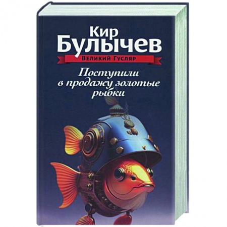 Русское фэнтези, книга Поступили в продажу золотые рыбки. Том 1 заказать
