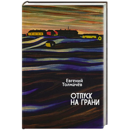 Русская современная проза, книга Отпуск на грани заказать