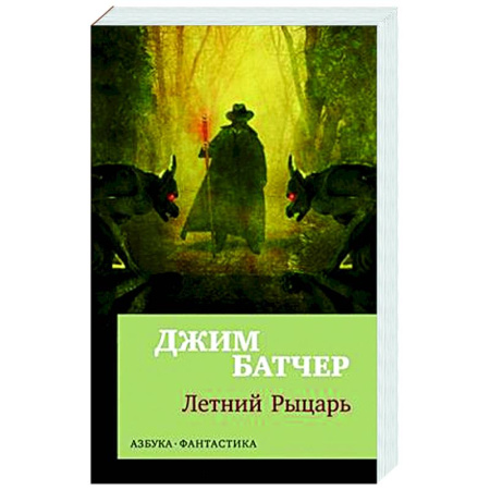 Классическая зарубежная фантастика, книга Архивы Дрездена. Летний Рыцарь заказать