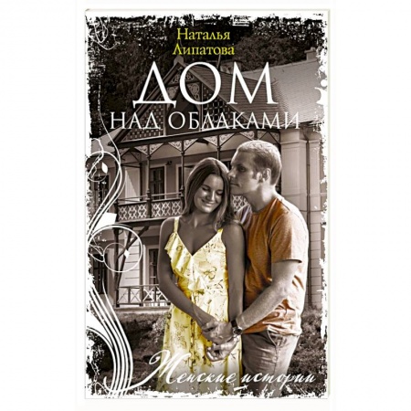 Русская современная проза, книга Дом над облаками заказать