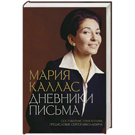Мемуары, биографии деятелей культуры, искусства, книга Мария Каллас. Дневники. Письма заказать