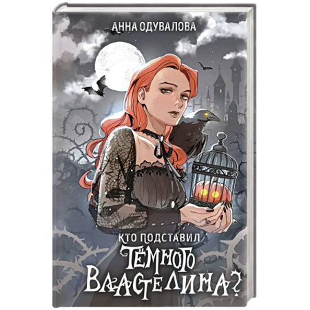 Русское фэнтези, книга Кто подставил темного властелина? заказать