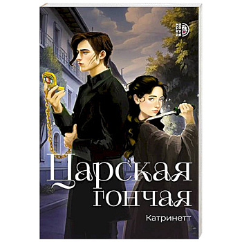 Царская гончая. Книга 1 Царская гончая. Книга 1