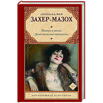 Венера в мехах. Демонические женщины Венера в мехах. Демонические женщины
