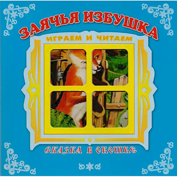 Заячья избушка Заячья избушка