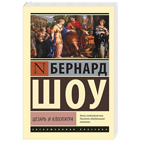 Зарубежная классика, книга Цезарь и Клеопатра заказать