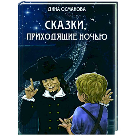Сказки отечественных писателей, книга Сказки, приходящие ночью заказать