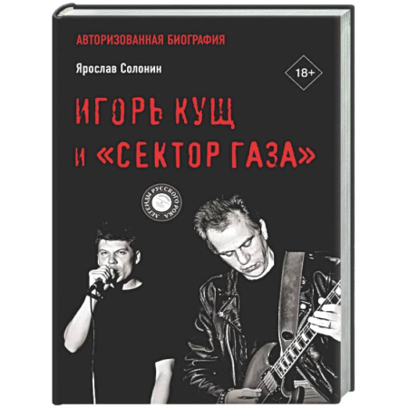Мемуары, биографии деятелей культуры, искусства, книга Игорь Кущ и 'Сектор Газа'. Авторизованная биография заказать