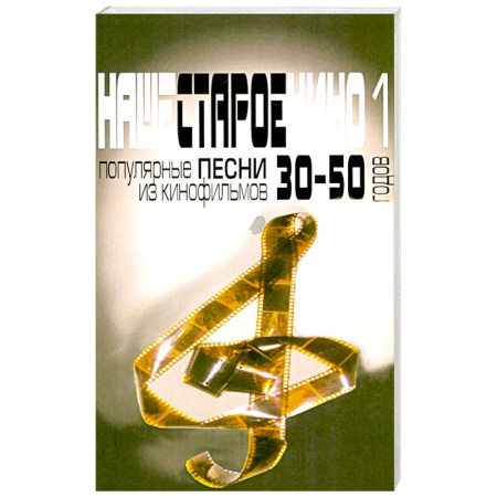 История, биография, мемуары, книга Наше старое кино. Вып. 1: популярные песни из кинофильмов 30-50-х годов: мелодии и тексты заказать