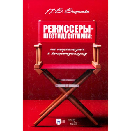 Кино. Киноискусство, книга Режиссеры-шестидесятники. От неореализма к концептуализму. Учебное пособие заказать
