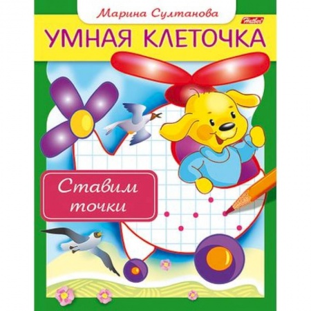 Письмо, мелкая моторика, книга Ставим точки заказать