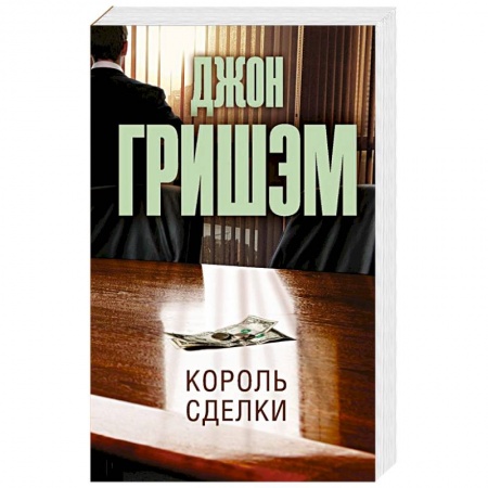 Классика зарубежного детектива, книга Король сделки заказать