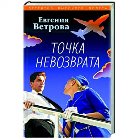 Отечественный женский детектив, книга Точка невозврата заказать