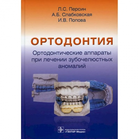 Стоматология, книга Ортодонтия. Ортодонтические аппараты при лечении зубочелюстных аномалий заказать