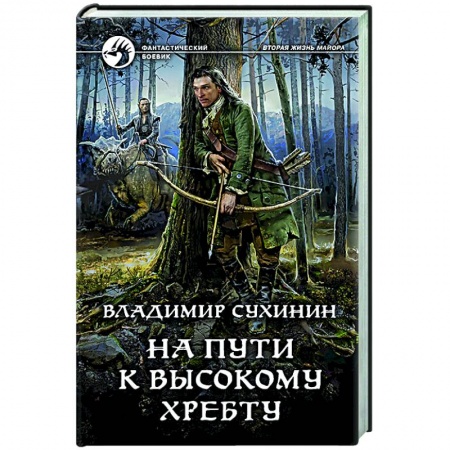 Русское фэнтези, книга На пути к Высокому хребту заказать