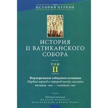 Книги, книга История II Ватиканского собора Том 2 заказать