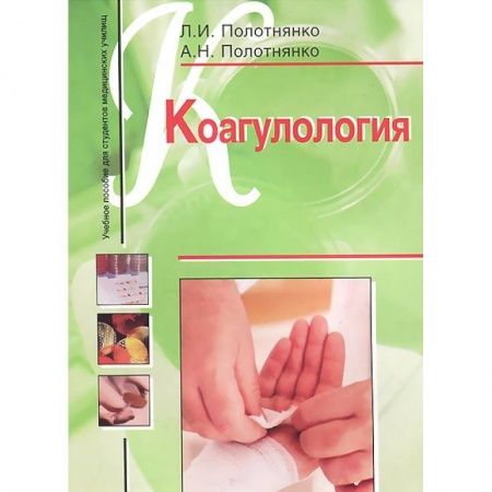 Книги, книга Коагулология. Учебное пособие заказать