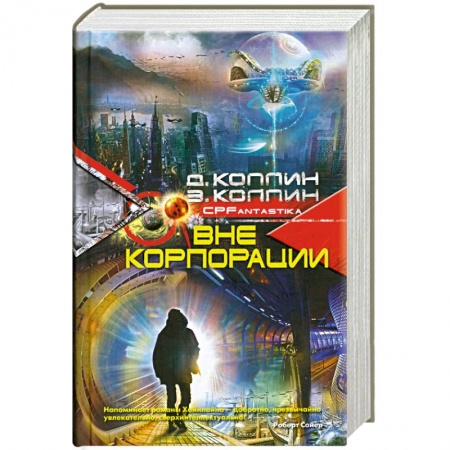 Книги, книга Вне корпорации заказать