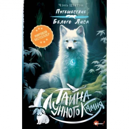 Мистика. Фантастика. Фэнтези, книга Тайна Лунного камня заказать