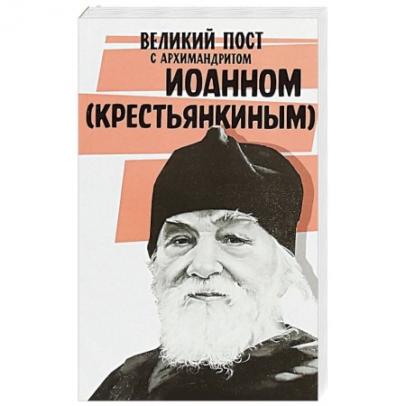 Православие в целом, книга Великий пост с архимандритом Иоанном (Крестьянкиным) заказать