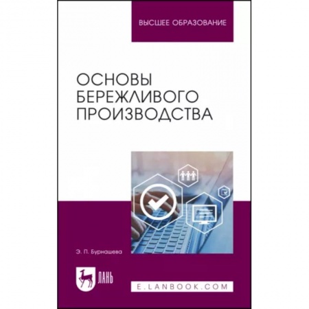 Экономика, книга Основы бережливого производства. Учебное пособие заказать