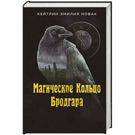 Русское фэнтези, книга Магическое Кольцо Бродгара заказать