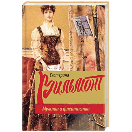 Отечественный любовный роман, книга Мужлан и флейтистка заказать