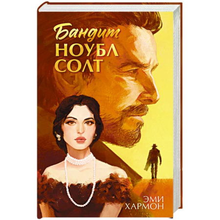Зарубежный любовный роман, книга Бандит Ноубл Солт заказать