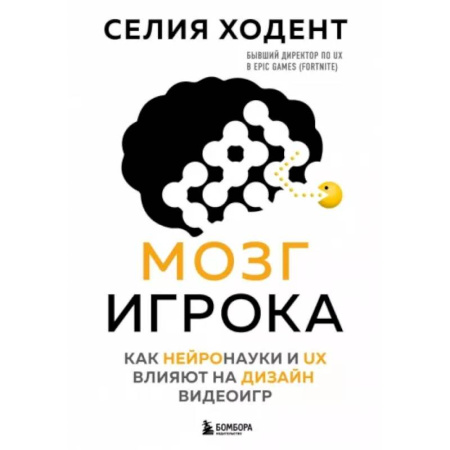 Другие графические редакторы, книга Мозг игрока. Как нейронауки и UX влияют на дизайн видеоигр заказать