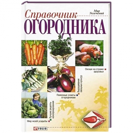 Книги, книга Справочник огородника заказать