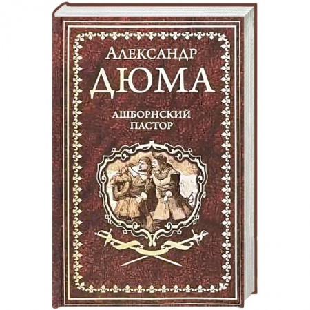 Зарубежная классика, книга Ашборнский пастор заказать