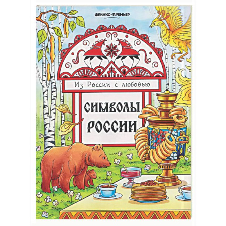 Раскраски на любой вкус, книга Символы России: книжка-раскраска заказать