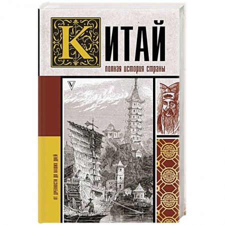 Китай, книга Китай. Полная история заказать