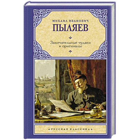 Русская классика, книга Замечательные чудаки и оригиналы заказать