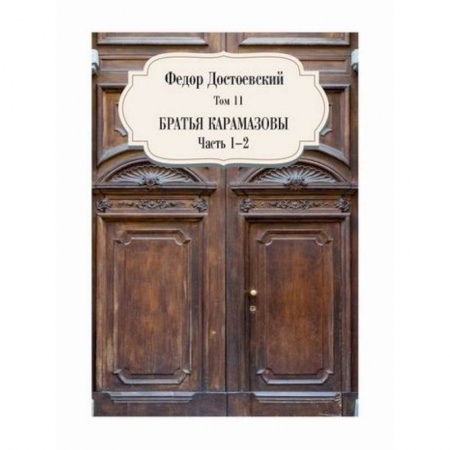 Русская классика, книга Братья Карамазовы заказать
