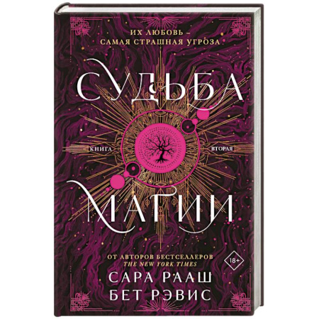 Зарубежное фэнтези, книга Судьба магии заказать