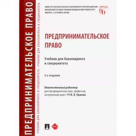 Право. Юриспруденция, книга Предпринимательское право. Учебник для бакалавриата и специалитета заказать