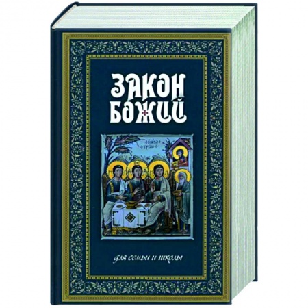 Религиозная литература для детей, книга Закон Божий. Руководство для семьи и школы синий заказать