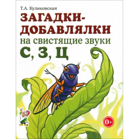 Упражнения по развитию и коррекции речи, книга Загадки-добавлялки на свистящие звуки С,З,Ц заказать
