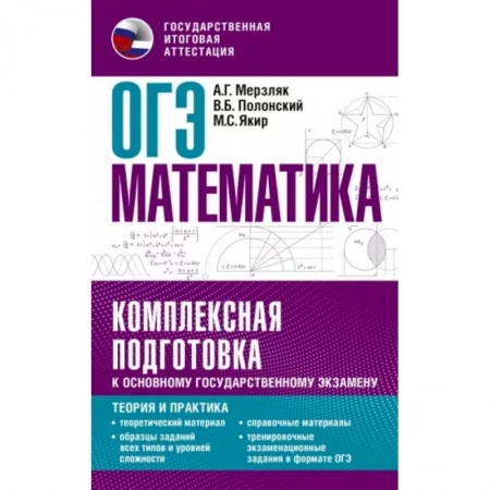 Математика. Алгебра. Геометрия, книга ОГЭ. Математика. Комплексная подготовка к основному государственному экзамену: теория и практика заказать