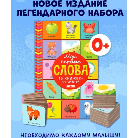 Знакомство с миром, развитие малыша, книга Мои первые слова. 15 книжек-кубиков. Развитие речи заказать