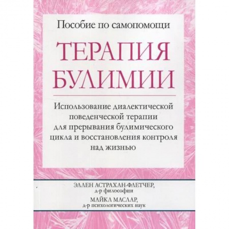 Специальная медицина, книга Терапия булимии заказать