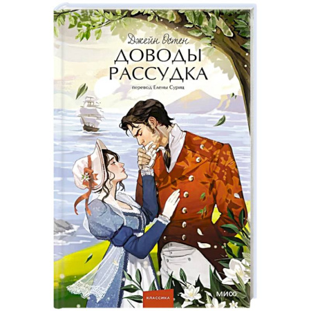 Зарубежная современная проза, книга Доводы рассудка. Вечные истории. Young Adult заказать