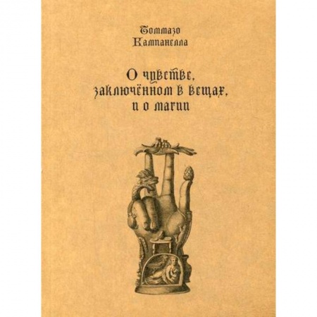 Избранные философские труды и речи, книга О чувстве, заключенном в вещах, и о магии заказать