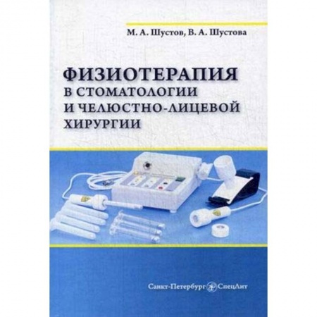 Хирургия. Ортопедия, книга Физиотерапия в стоматологии и челюстно-лицевой хирургии заказать