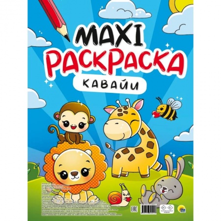 Рисование, книга Макси-раскраска. Кавайи заказать