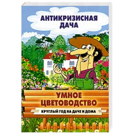Книги, книга Умное цветоводство круглый год на даче и дома заказать